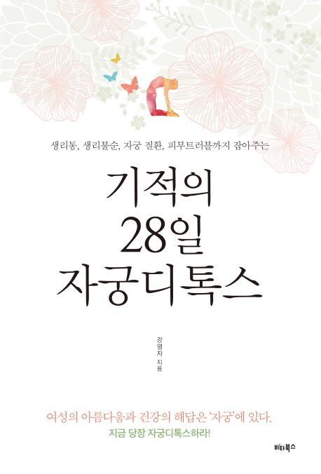 기적의 28일 자궁디톡스