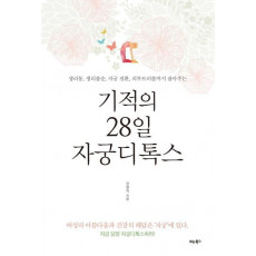 기적의 28일 자궁디톡스