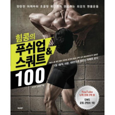 힘콩의 푸쉬업&스쿼트 100