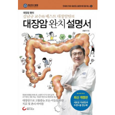 대장암 완치 설명서