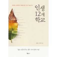 인생 12개 학교