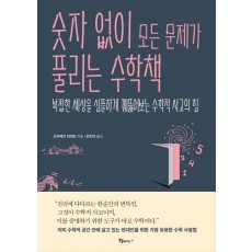 숫자 없이 모든 문제가 풀리는 수학책