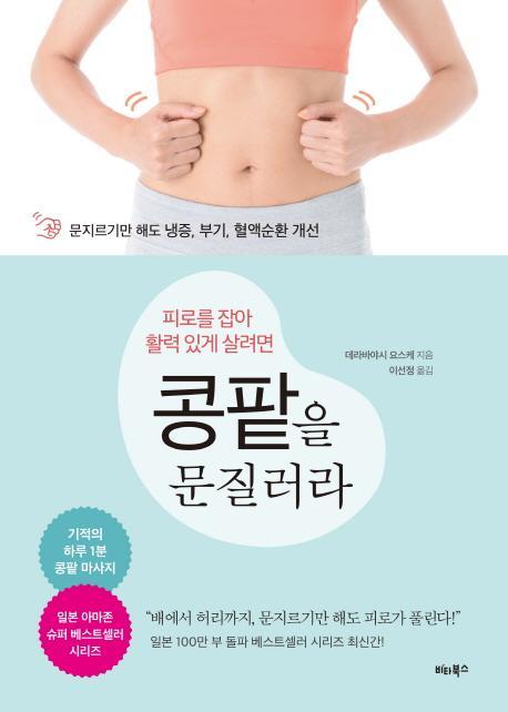 피로를 잡아 활력 있게 살려면 콩팥을 문질러라