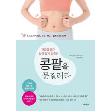 피로를 잡아 활력 있게 살려면 콩팥을 문질러라