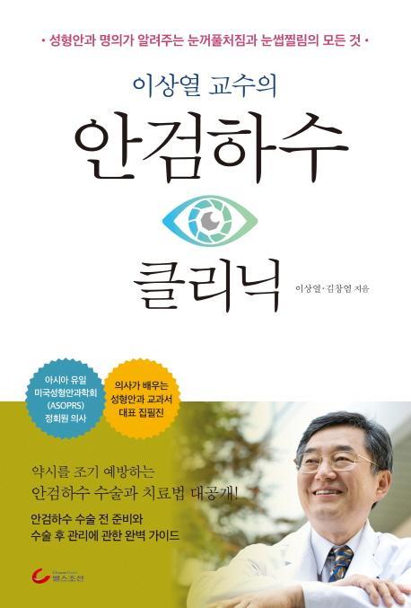 이상열 교수의 안검하수 클리닉