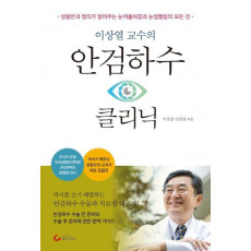 이상열 교수의 안검하수 클리닉