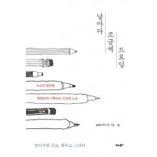 날마다 조금씩 드로잉