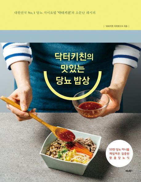 닥터키친의 맛있는 당뇨 밥상