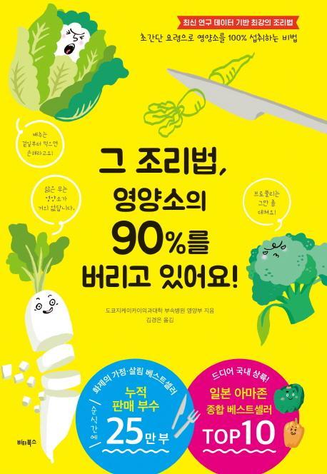 그 조리법, 영양소의 90%를 버리고 있어요!