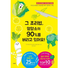 그 조리법, 영양소의 90%를 버리고 있어요!