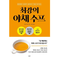 항암제의 세계적 권위자가 직접 전수하는 최강의 야채 수프