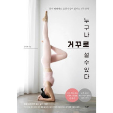 누구나 거꾸로 설 수 있다