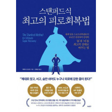 스탠퍼드식 최고의 피로회복법