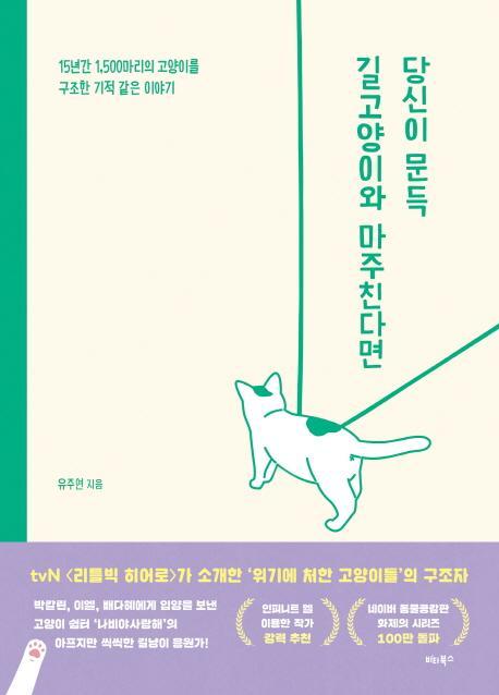 당신이 문득 길고양이와 마주친다면