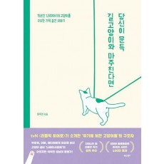 당신이 문득 길고양이와 마주친다면