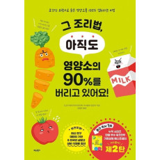 그 조리법, 아직도 영양소의 90%를 버리고 있어요!