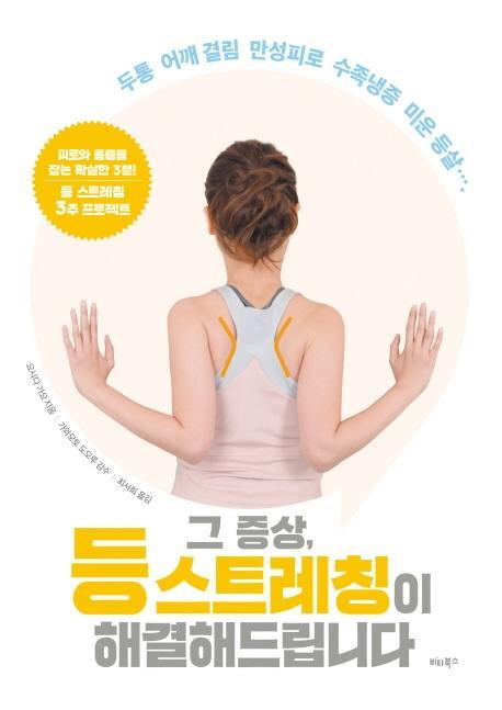 그 증상, 등 스트레칭이 해결해드립니다