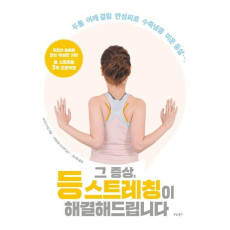 그 증상, 등 스트레칭이 해결해드립니다