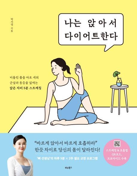 나는 앉아서 다이어트한다