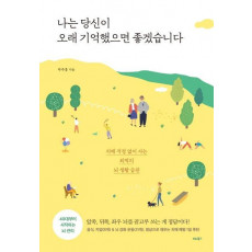 나는 당신이 오래 기억했으면 좋겠습니다