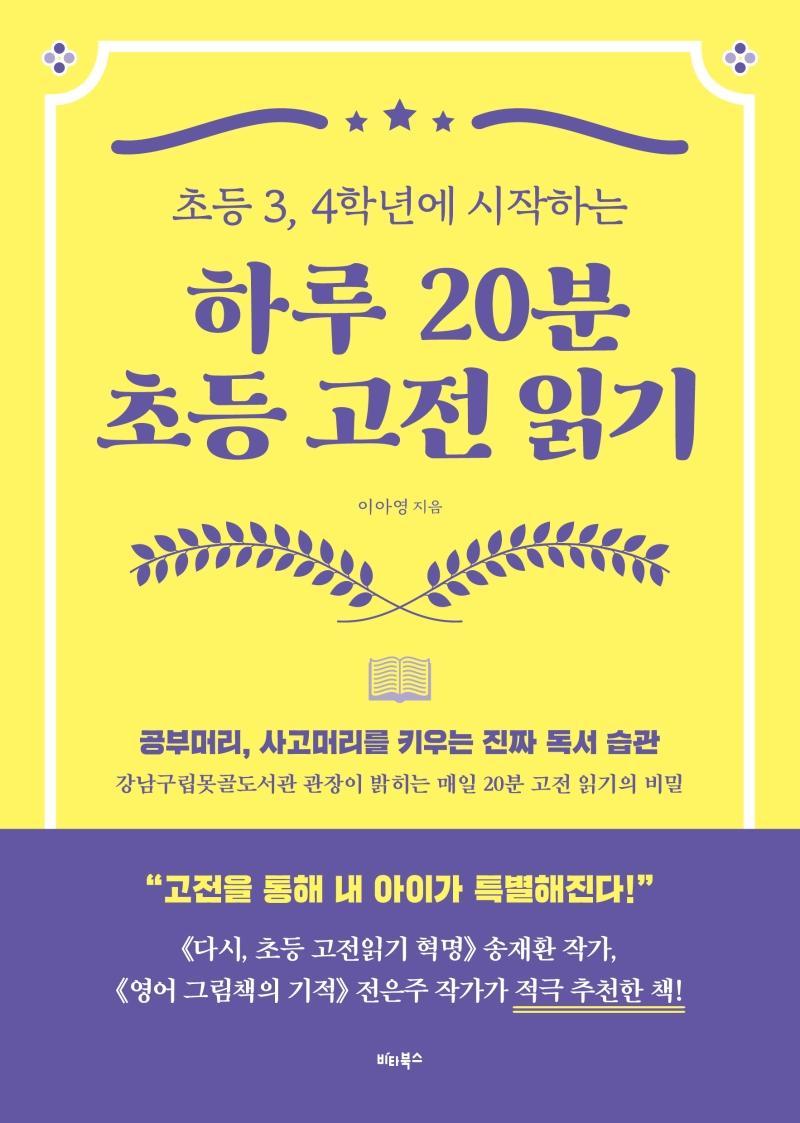 초등 3, 4학년에 시작하는 하루 20분 초등 고전 읽기