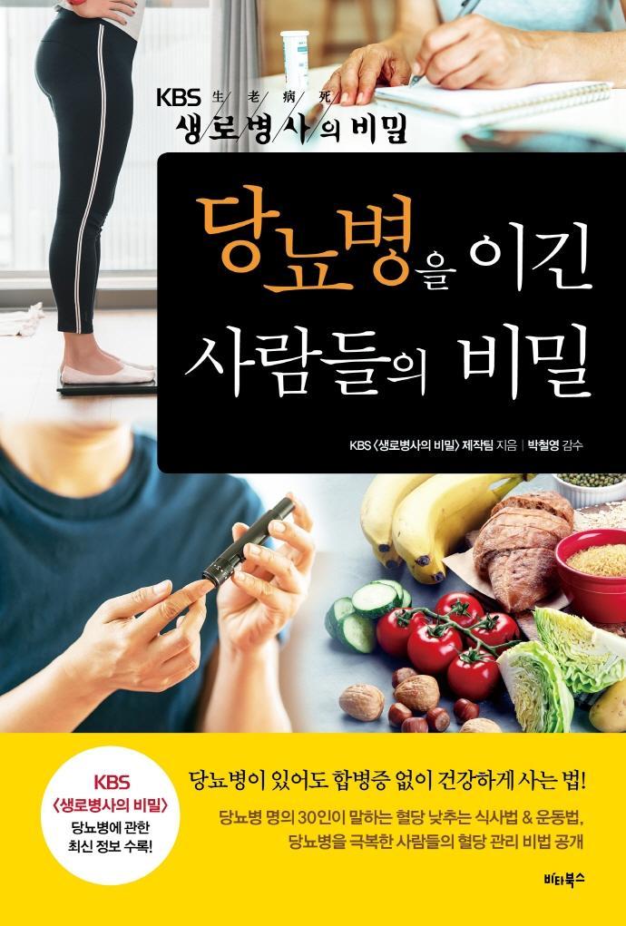 당뇨병을 이긴 사람들의 비밀