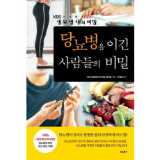 당뇨병을 이긴 사람들의 비밀