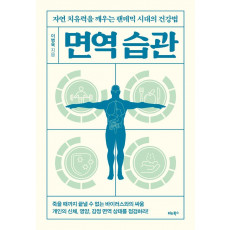 면역 습관