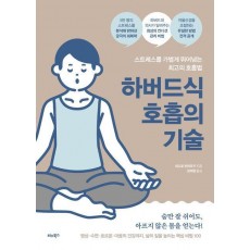하버드식 호흡의 기술