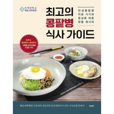 최고의 콩팥병 식사 가이드