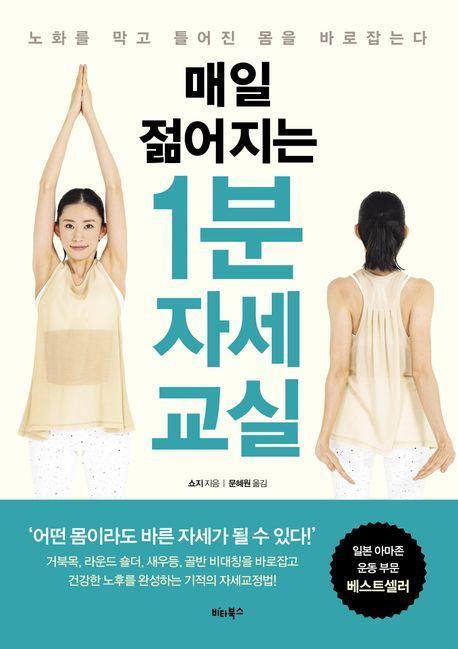매일 젊어지는 1분 자세 교실