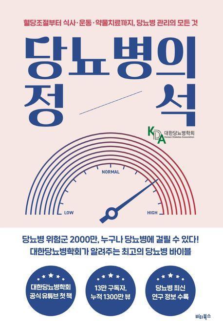 당뇨병의 정석
