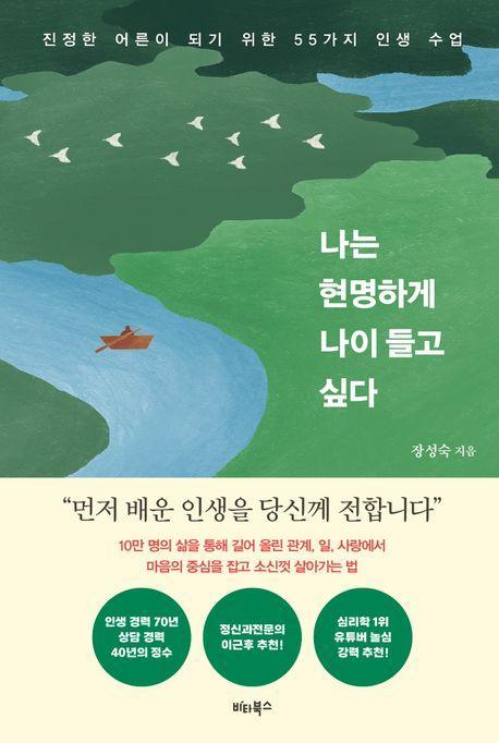 나는 현명하게 나이 들고 싶다