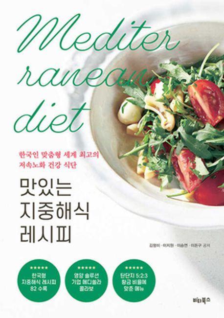 맛있는 지중해식 레시피