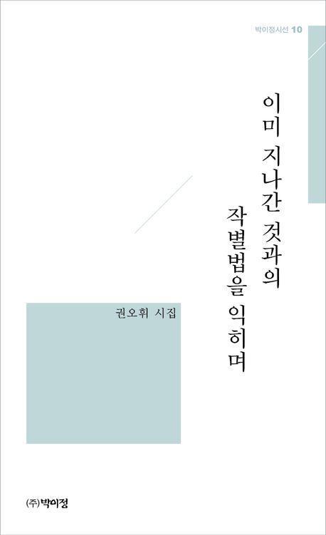 이미 지나간 것과의 작별법을 익히며