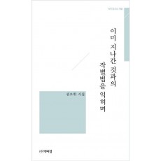 이미 지나간 것과의 작별법을 익히며