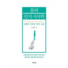 몸의 인지 서사학