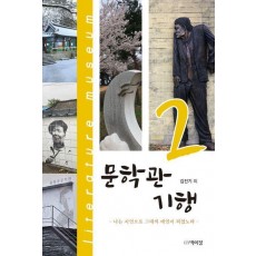 문학관 기행 2