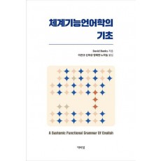체계기능언어학의 기초