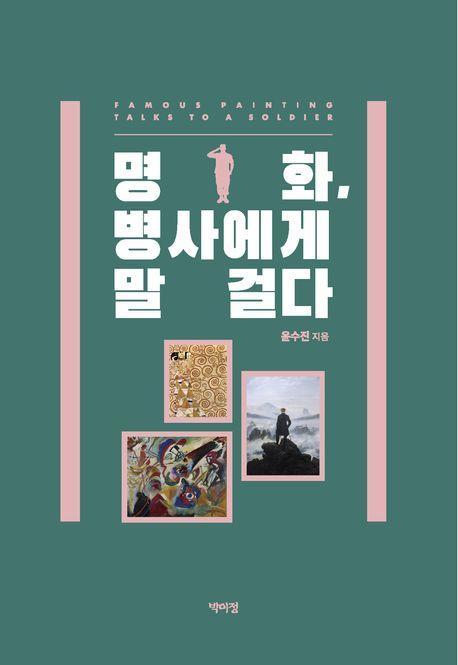 명화, 병사에게 말 걸다