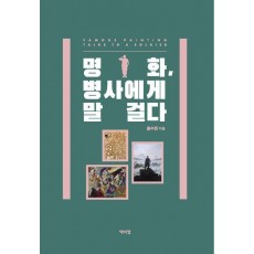 명화, 병사에게 말 걸다
