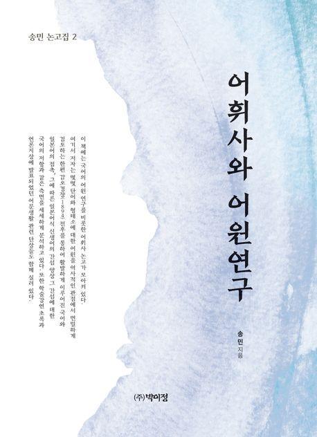 어휘사와 어원연구