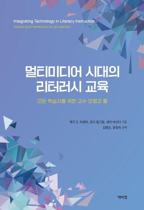 멀티미디어 시대의 리터러시 교육