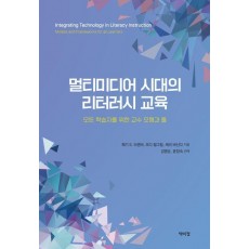 멀티미디어 시대의 리터러시 교육