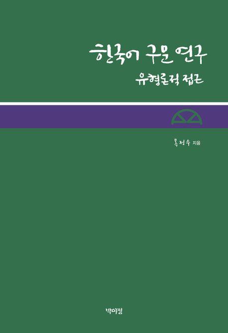 한국어 구문 연구: 유형론적 접근