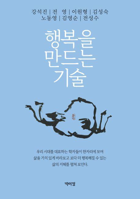 행복을 만드는 기술