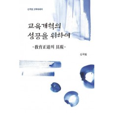 교육개혁의 성공을 위하여