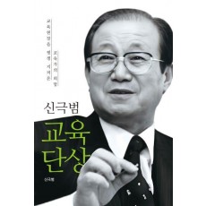 신극범 교육 단상