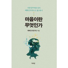 마음이란 무엇인가