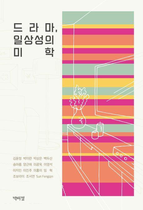 드라마, 일상성의 미학